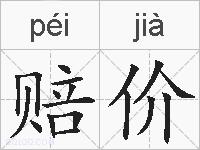 赔价的拼音