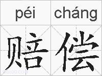 赔偿的拼音