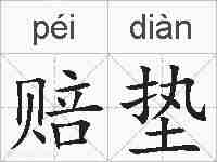 赔垫的拼音