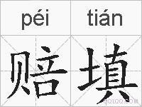 赔填的拼音