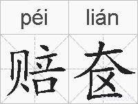 赔奁的拼音