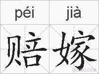 赔嫁的拼音