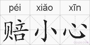 赔小心的拼音