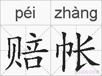赔帐的拼音