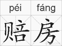 赔房的拼音