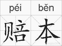 赔本的拼音
