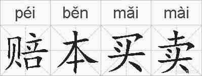 赔本买卖的拼音