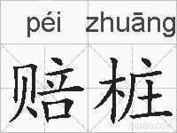 赔桩的拼音
