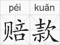 赔款的拼音