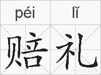 赔礼的拼音