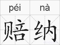 赔纳的拼音
