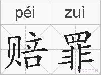 赔罪的拼音