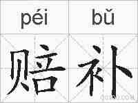 赔补的拼音