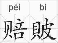 赔貱的拼音