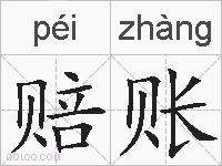 赔账的拼音