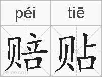 赔贴的拼音