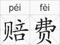 赔费的拼音
