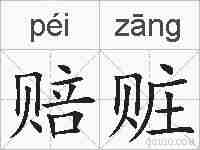 赔赃的拼音