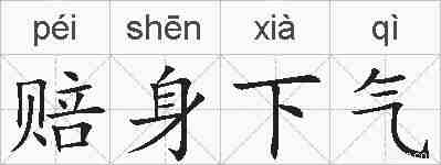 赔身下气的拼音