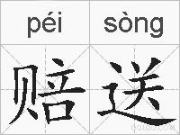 赔送的拼音