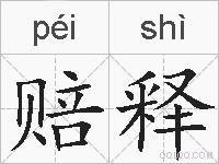 赔释的拼音