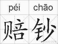 赔钞的拼音