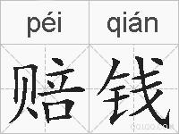 赔钱的拼音
