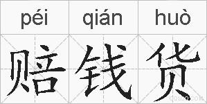 赔钱货的拼音