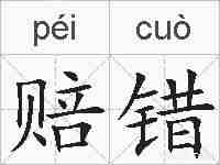 赔错的拼音