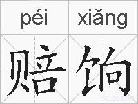 赔饷的拼音