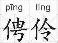 俜伶的拼音