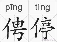俜停的拼音