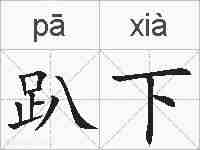 趴下的拼音