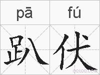 趴伏的拼音