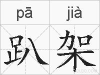 趴架的拼音