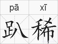 趴稀的拼音