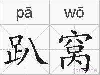 趴窝的拼音