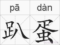 趴蛋的拼音