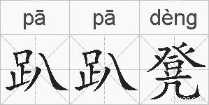 趴趴凳的拼音