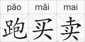 跑买卖的拼音