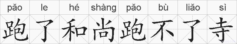 跑了和尚跑不了寺的拼音