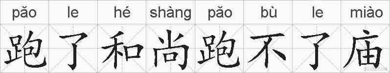 跑了和尚跑不了庙的拼音