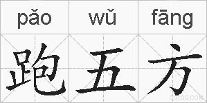 跑五方的拼音