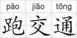 跑交通的拼音