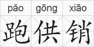 跑供销的拼音