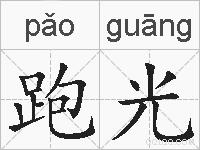 跑光的拼音
