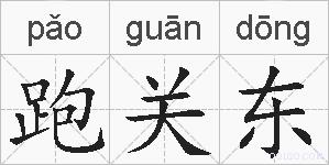 跑关东的拼音