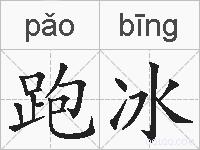 跑冰的拼音