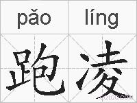 跑凌的拼音