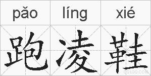 跑凌鞋的拼音